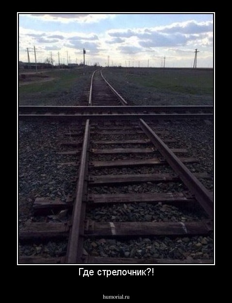 Где стрелочник?!