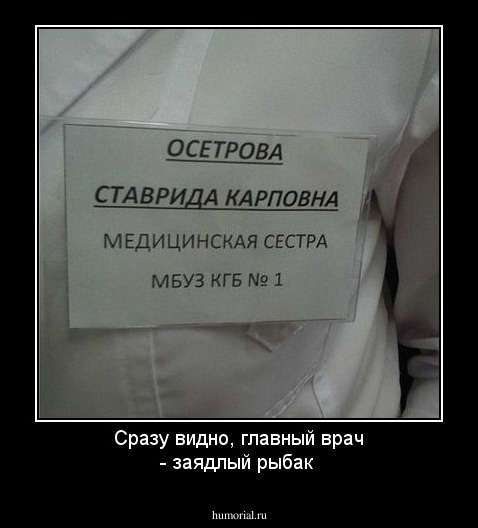 Сразу видно, врач - заядлый рыбак