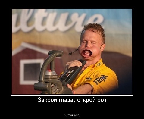 Закрой глаза, открой рот