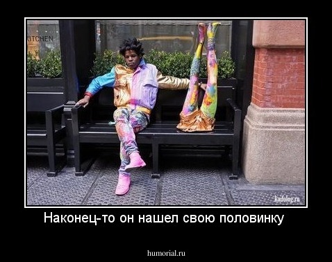 Наконец-то он нашел свою половинку 