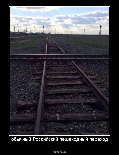 обычный Российский пешеходный переход