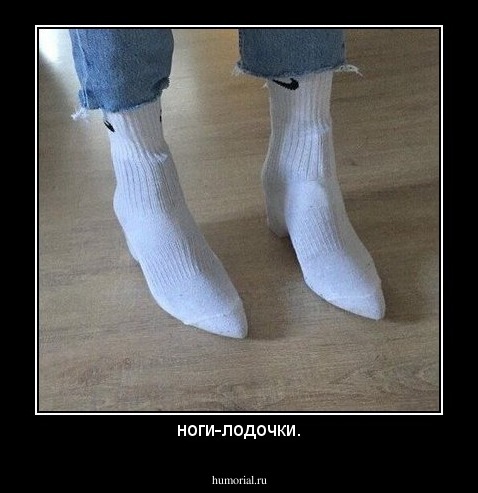 ноги-лодочки.