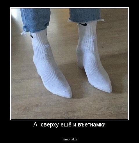 А  сверху ещё и въетнамки