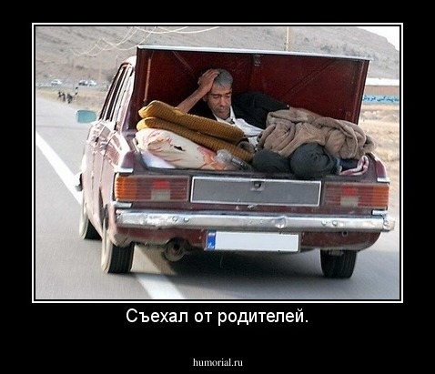 Съехал от родителей.