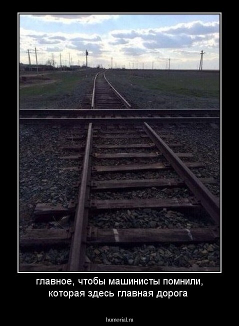 главное, чтобы машинисты помнили, которая здесь главная дорога