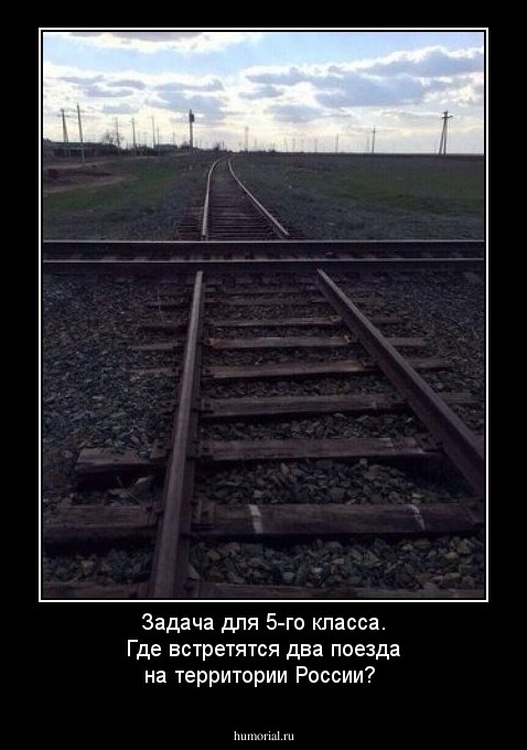 Задача для 5-го класса. Где встретятся два поезда на территории России?