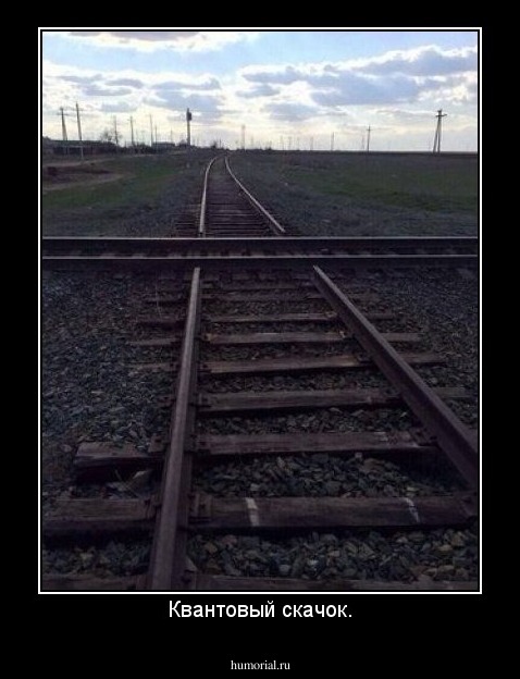 Квантовый скачок.