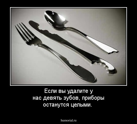  Если вы удалите у нас девять зубов, приборы останутся целыми.