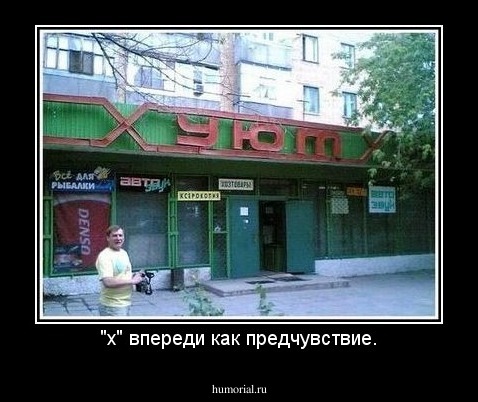 "х" впереди как предчувствие.