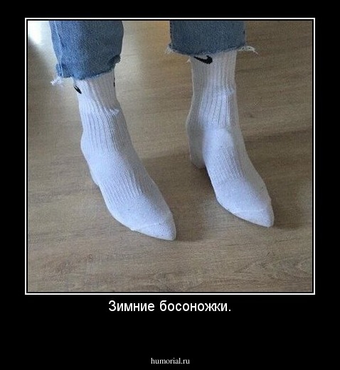 Зимние босоножки.
