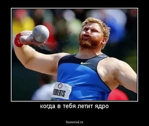 когда в тебя летит ядро