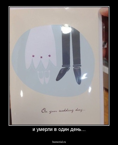и умерли в один день...