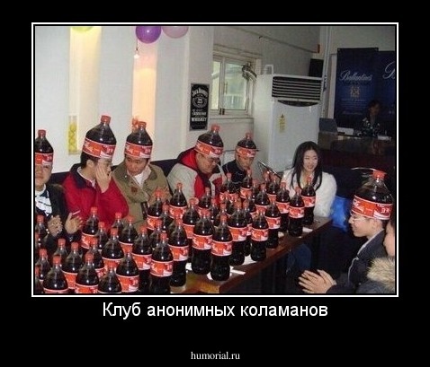 Клуб анонимных коламанов