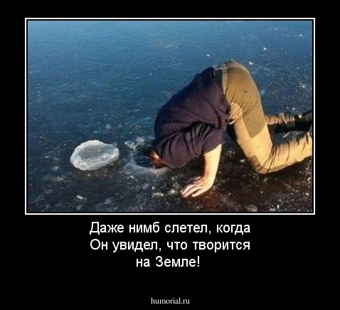 Даже нимб слетел, когда Он увидел, что творится на Земле!