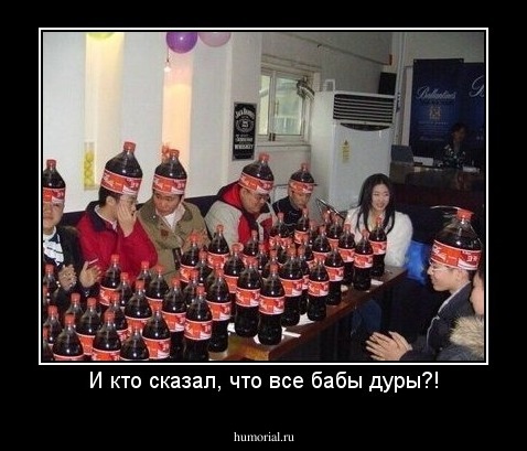 И кто сказал, что все бабы дуры?!