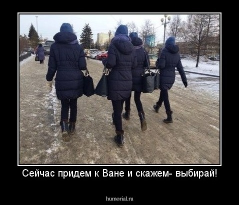 Сейчас придем к Ване и скажем- выбирай!