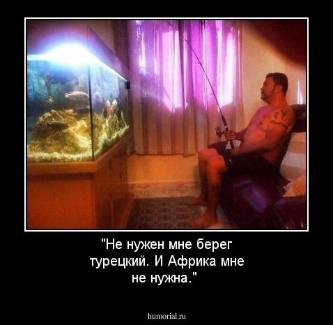 "Не нужен мне берег турецкий. И Африка мне не нужна."