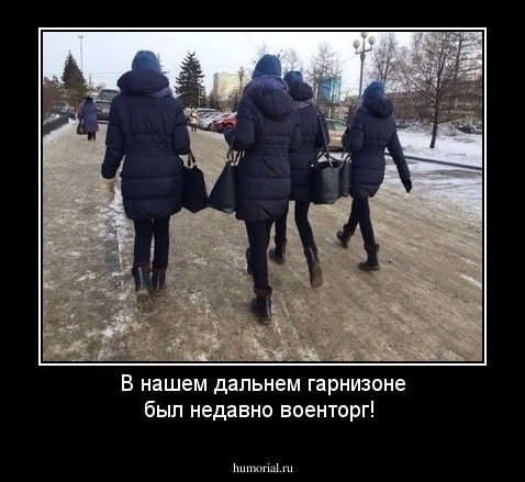 В нашем дальнем гарнизоне был недавно военторг!