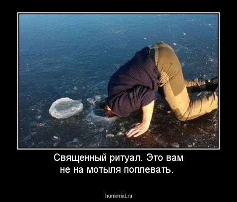 Священный ритуал. Это вам не на мотыля поплевать.