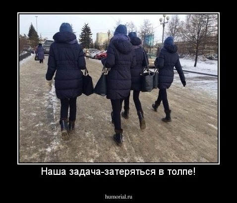 Наша задача-затеряться в толпе!