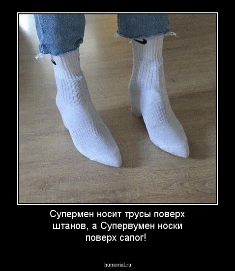 Супермен  носит трусы поверх штанов, а Супервумен носки поверх сапог!