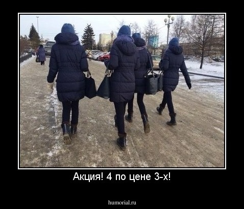 Акция! 4 по цене 3-х!