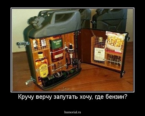 Кручу верчу запутать хочу, где бензин?