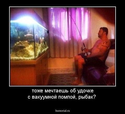 тоже мечтаешь об удочке с вакуумной помпой, рыбак?