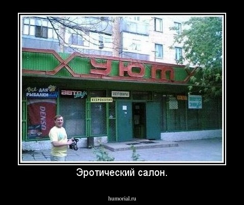 Эротический салон.