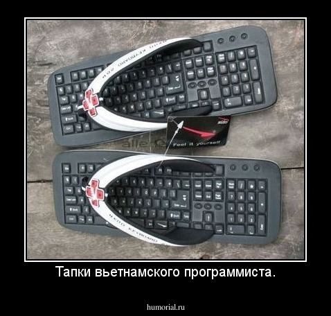 Тапки вьетнамского программиста.