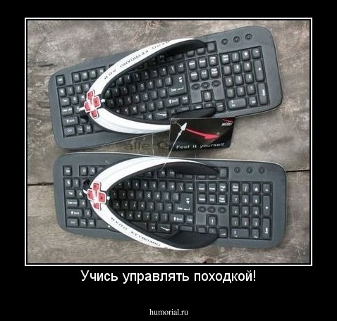 Учись управлять походкой!
