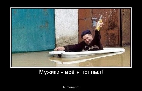 Мужики - всё я поплыл!