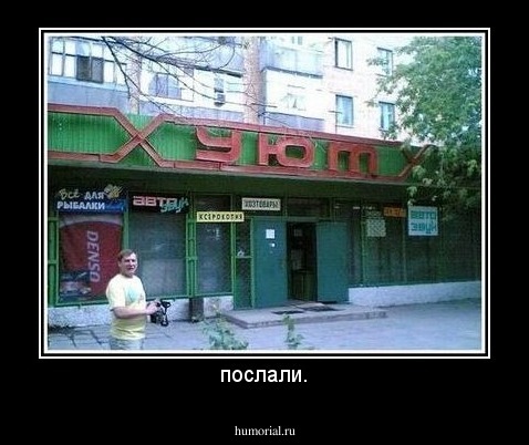 послали.
