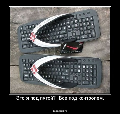 Это я под пятой?  Все под контролем.