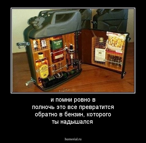 и помни ровно в полночь это все превратится обратно в бензин, которого ты надышался 