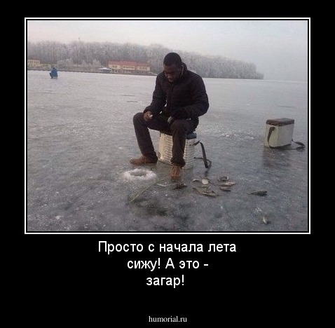 Просто с начала лета сижу! А это - загар!