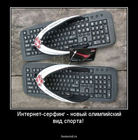 Интернет-серфинг - новый олимпийский вид спорта!