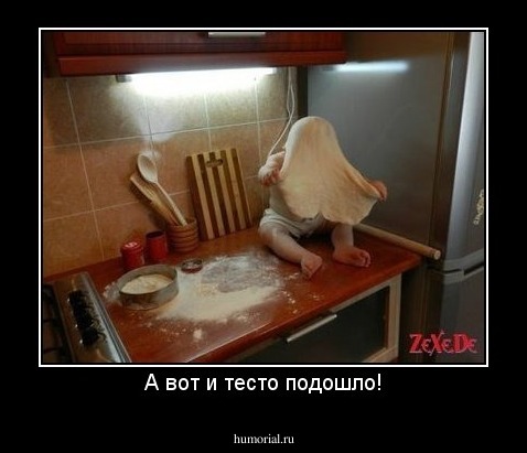 А вот и тесто подошло!