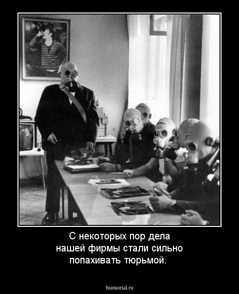 С некоторых пор дела нашей фирмы стали сильно попахивать тюрьмой.