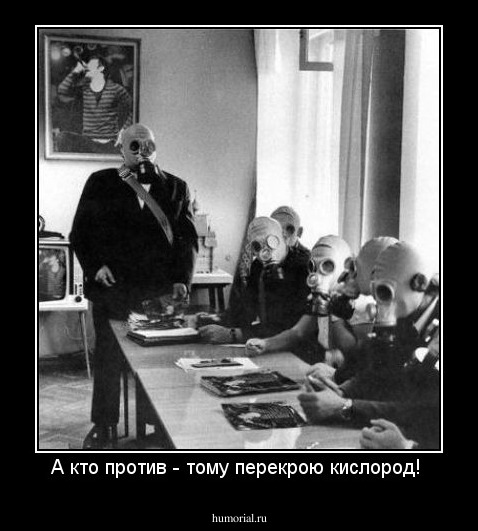 А кто против - тому перекрою кислород! 