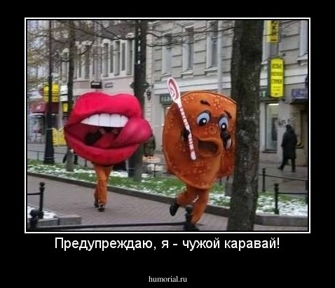 Предупреждаю, я - чужой каравай!