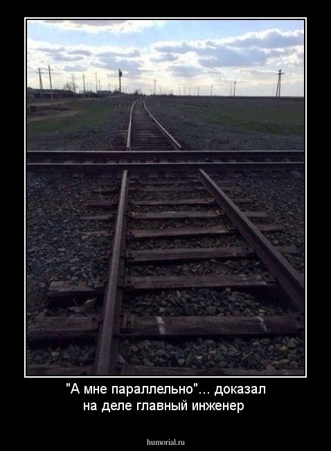 "А мне параллельно"... доказал на деле главный инженер 