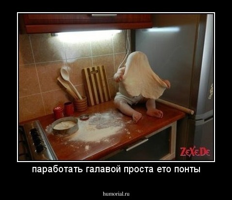 паработать галавой проста ето понты