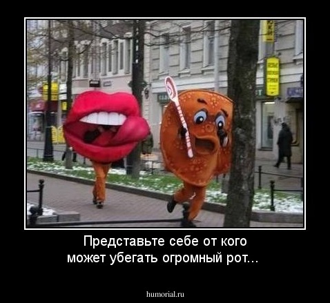 Представьте себе от кого может убегать огромный рот...