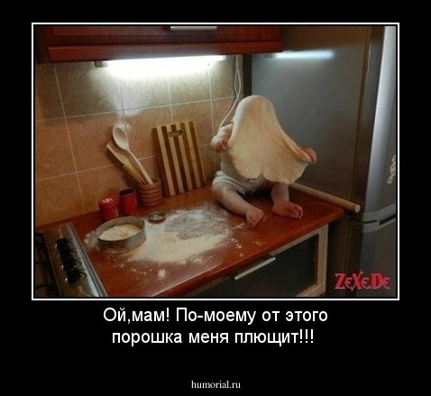 Ой,мам! По-моему от этого порошка меня плющит!!!