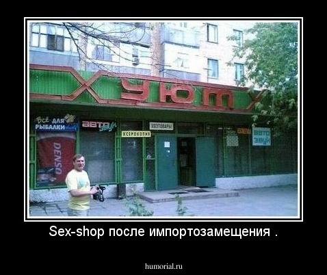 Sex-shop после импортозамещения .