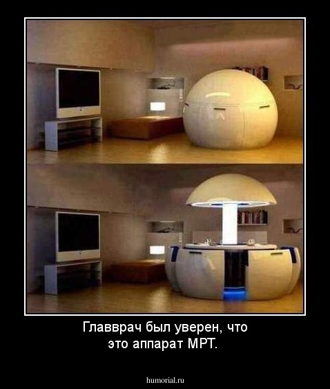 Главврач был уверен, что это аппарат МРТ.