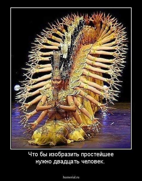Что бы изобразить простейшее нужно двадцать человек. 