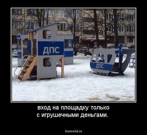 вход на площадку только с игрушечными деньгами.