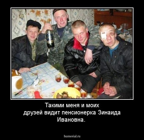 Такими меня и моих друзей видит пенсионерка Зинаида Ивановна.